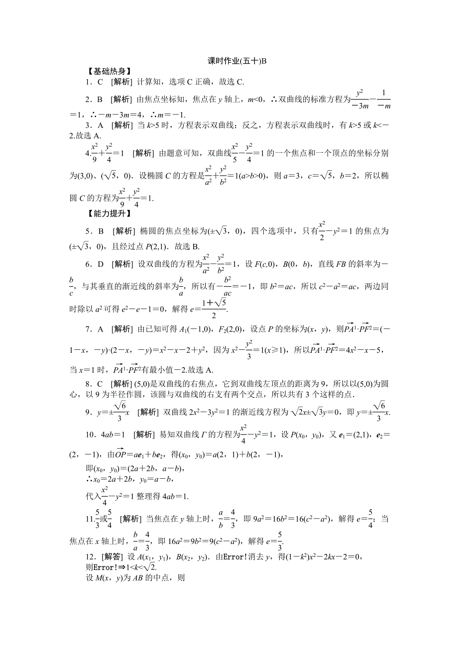 2013届高三人教B版文科数学一轮复习课时作业（50）双曲线B.doc_第3页