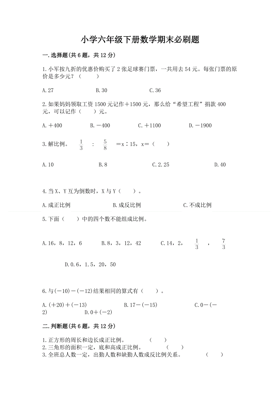 小学六年级下册数学期末必刷题及答案（有一套）.docx_第1页