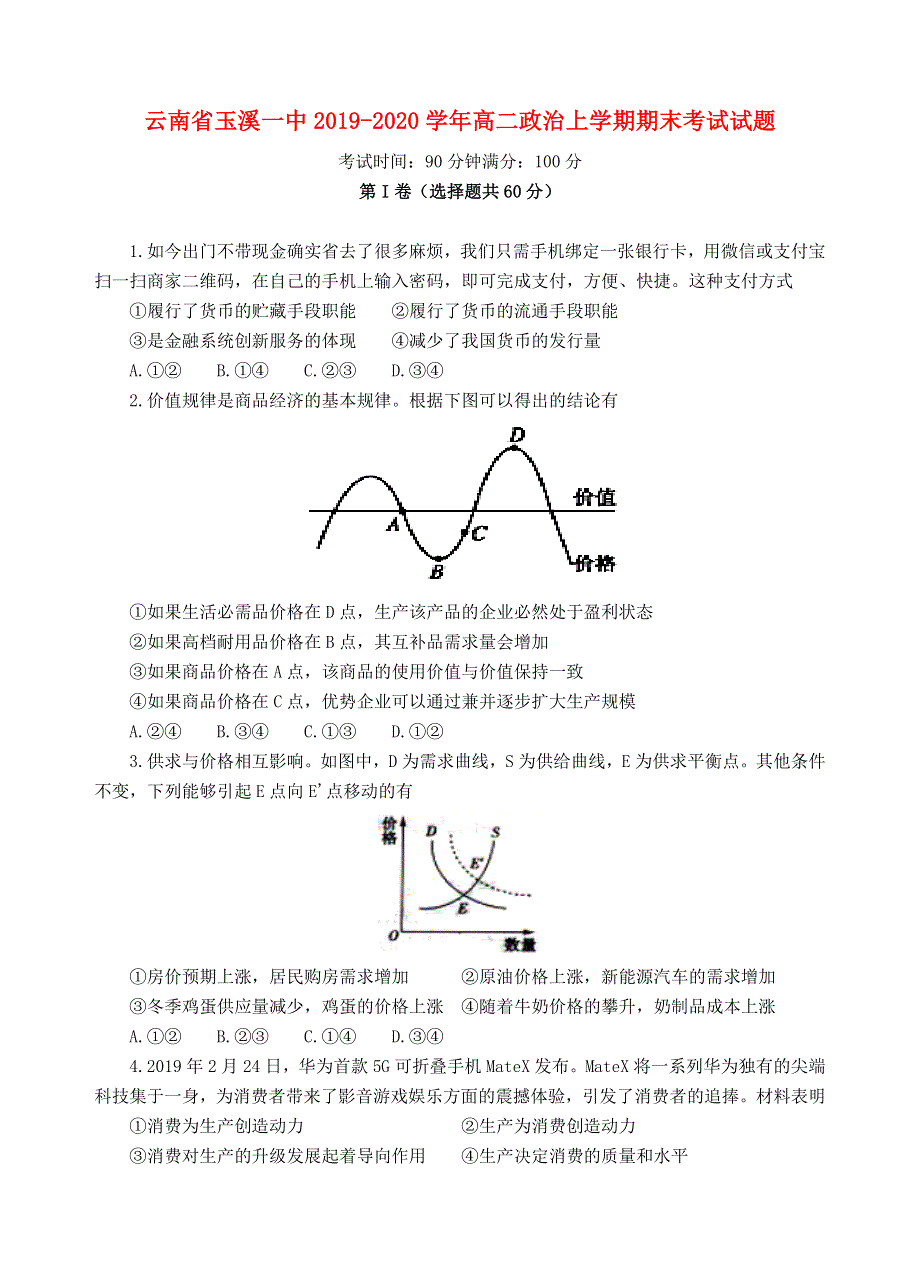 云南省玉溪一中2019-2020学年高二政治上学期期末考试试题.doc_第1页