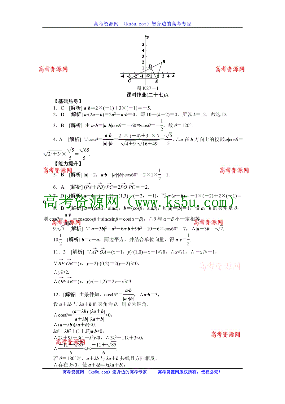 2013届高三人教B版文科数学一轮复习课时作业（27）平面向量的数量积A.doc_第2页