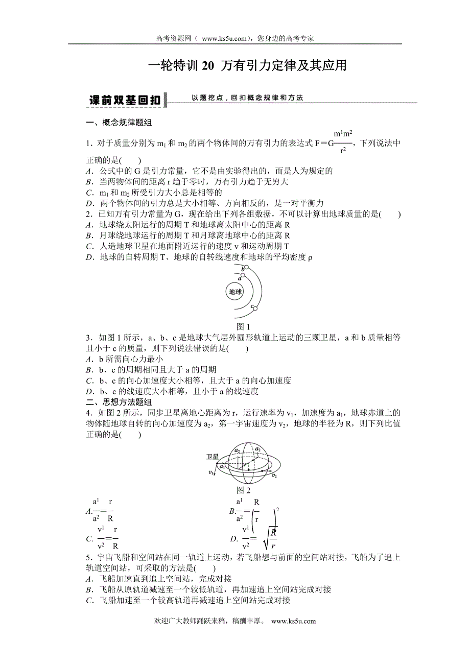 《一轮特训》2015届高三物理（人教版）精品练习20 万有引力定律及其应用.DOC_第1页