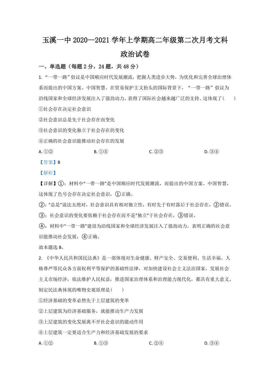 云南省玉溪一中2020-2021学年高二上学期第二次月考政治试卷 WORD版含解析.doc_第1页