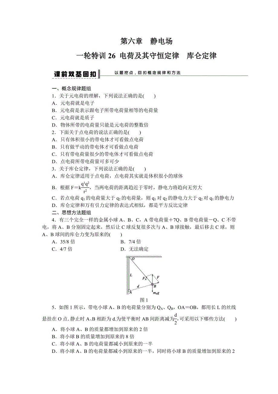 《一轮特训》2015届高三物理（人教版）精品练习26 电荷及其守恒定律库仑定律.doc_第1页