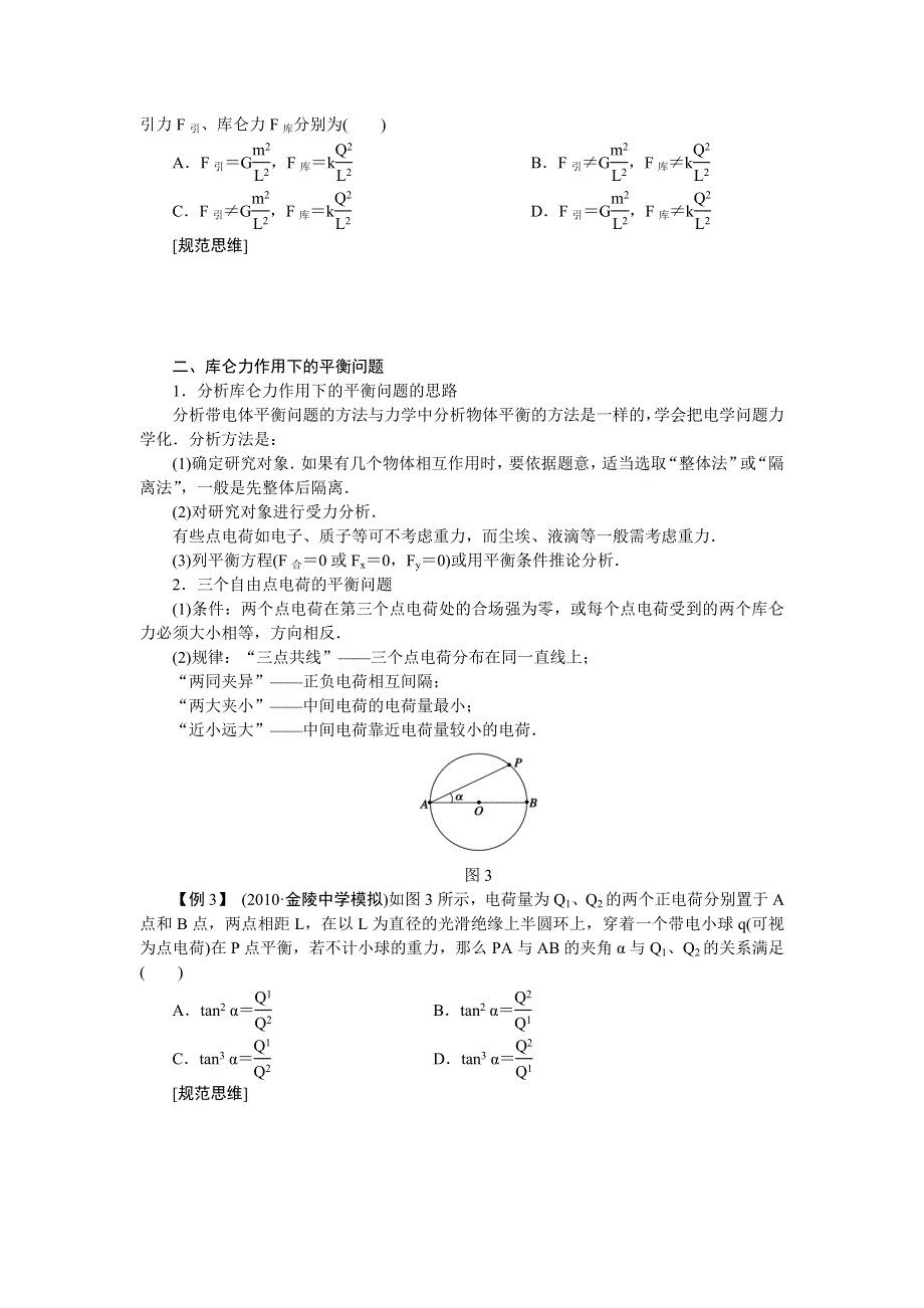 《一轮特训》2015届高三物理（人教版）精品练习26 电荷及其守恒定律库仑定律.doc_第3页