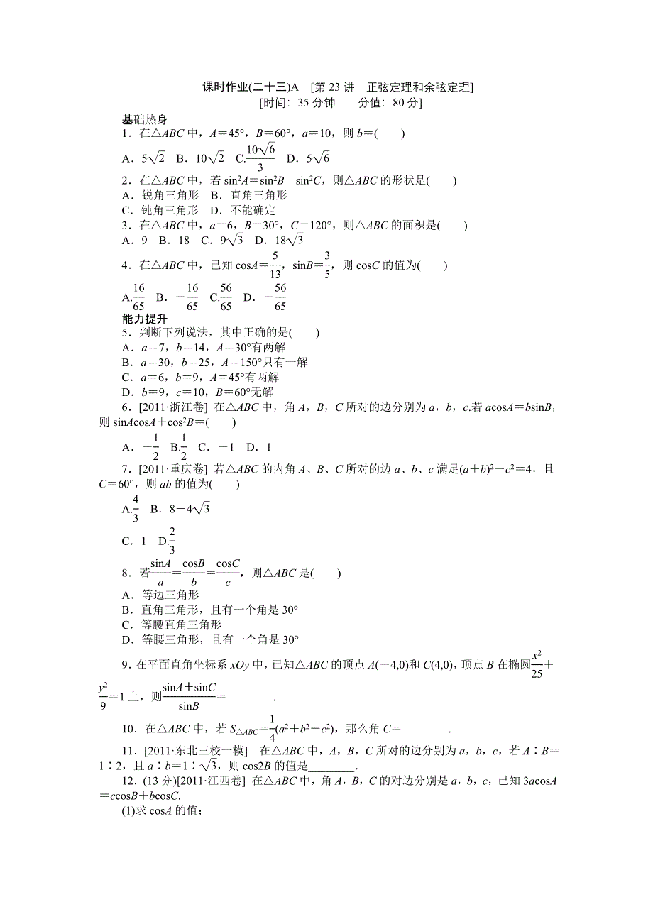 2013届高三人教B版文科数学一轮复习课时作业（23）正弦定理和余弦定理A.doc_第1页