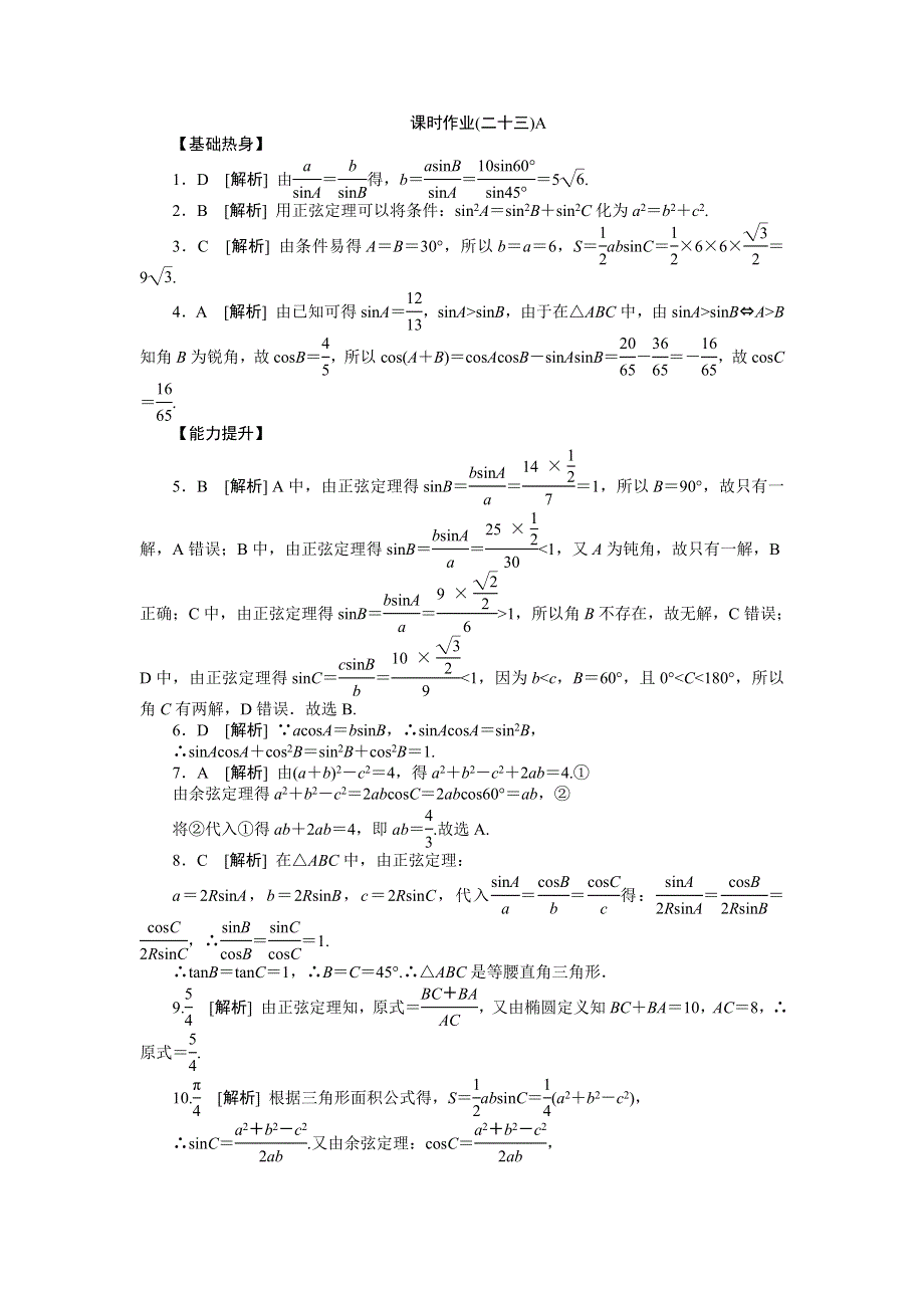 2013届高三人教B版文科数学一轮复习课时作业（23）正弦定理和余弦定理A.doc_第3页