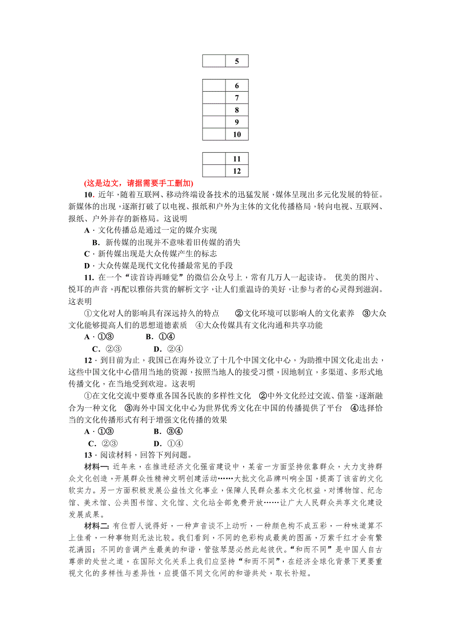 《名师导学》2017届高三政治一轮总复习（新课标）考点集训（二十三）　第三课　文化的多样性与文化传播 WORD版含解析.doc_第3页