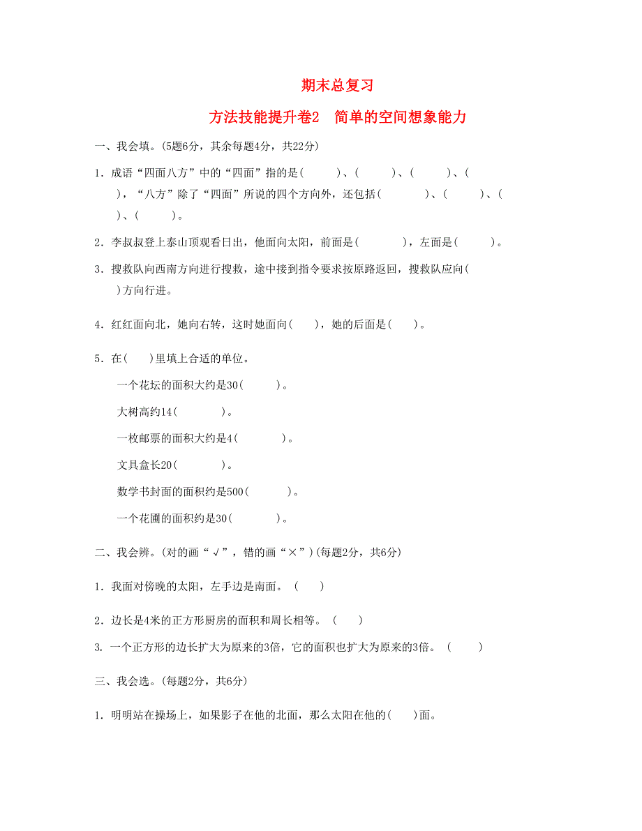 三年级数学下册 期末总复习 方法技能提升卷2 新人教版.doc_第1页