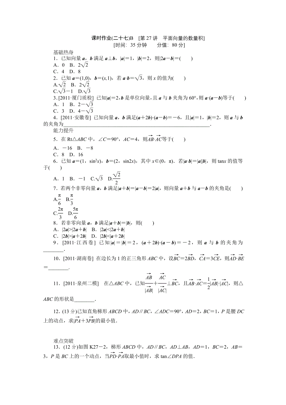 2013届高三人教B版文科数学一轮复习课时作业（27）平面向量的数量积B.doc_第1页