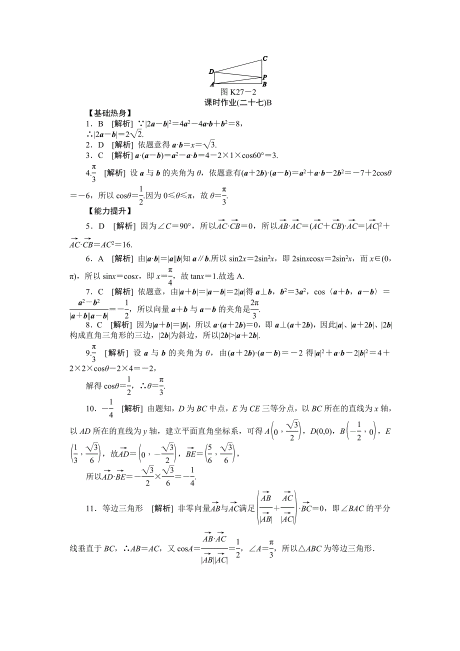 2013届高三人教B版文科数学一轮复习课时作业（27）平面向量的数量积B.doc_第2页