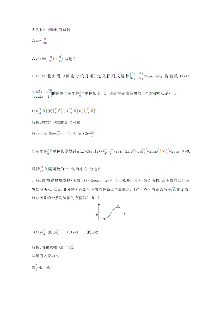 《一轮效果监测》2014届高考数学一轮复习检测：《函数Y=ASINΩX+Φ的图象及三角函数模型的简单应用》 WORD版含解析.doc_第3页