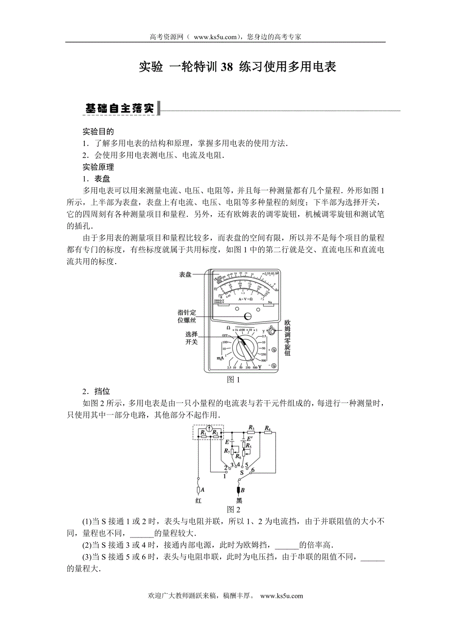 《一轮特训》2015届高三物理（人教版）精品练习38 实验 练习使用多用电表.DOC_第1页