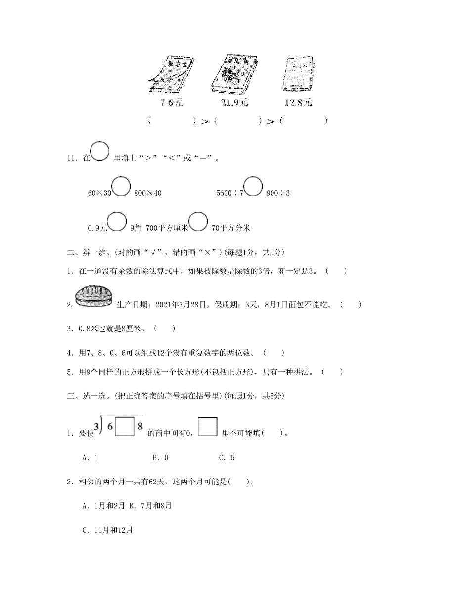 三年级数学下册 期末总复习 期末测试卷3 新人教版.doc_第2页