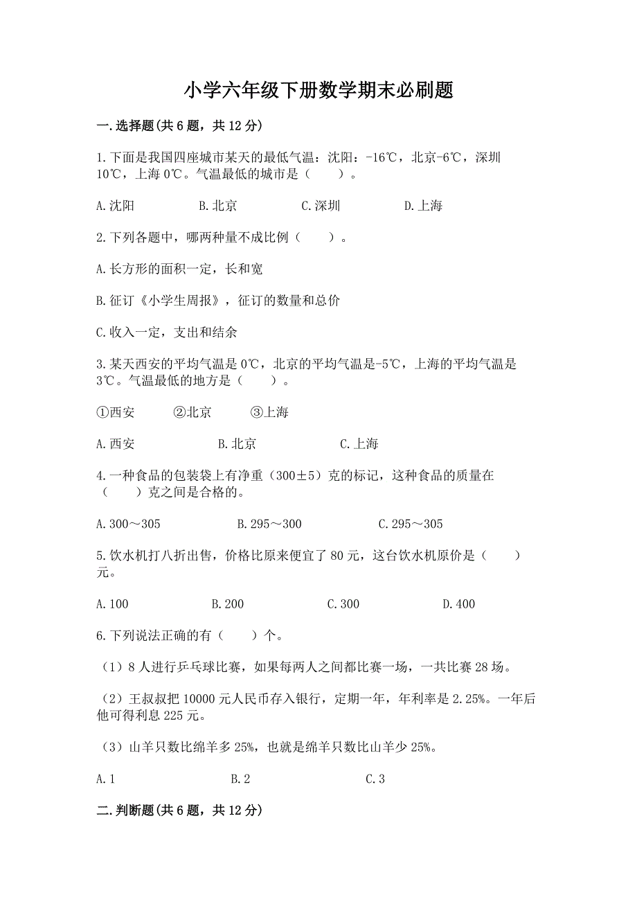 小学六年级下册数学期末必刷题及答案（各地真题）.docx_第1页