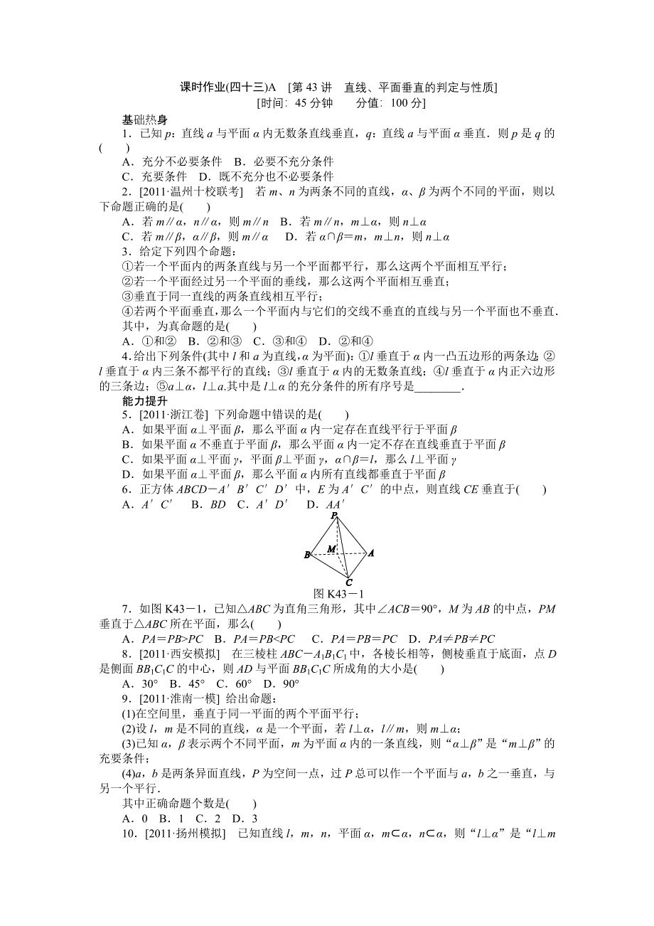 2013届高三人教B版文科数学一轮复习课时作业（43）直线、平面垂直的判定与性质A.doc_第1页