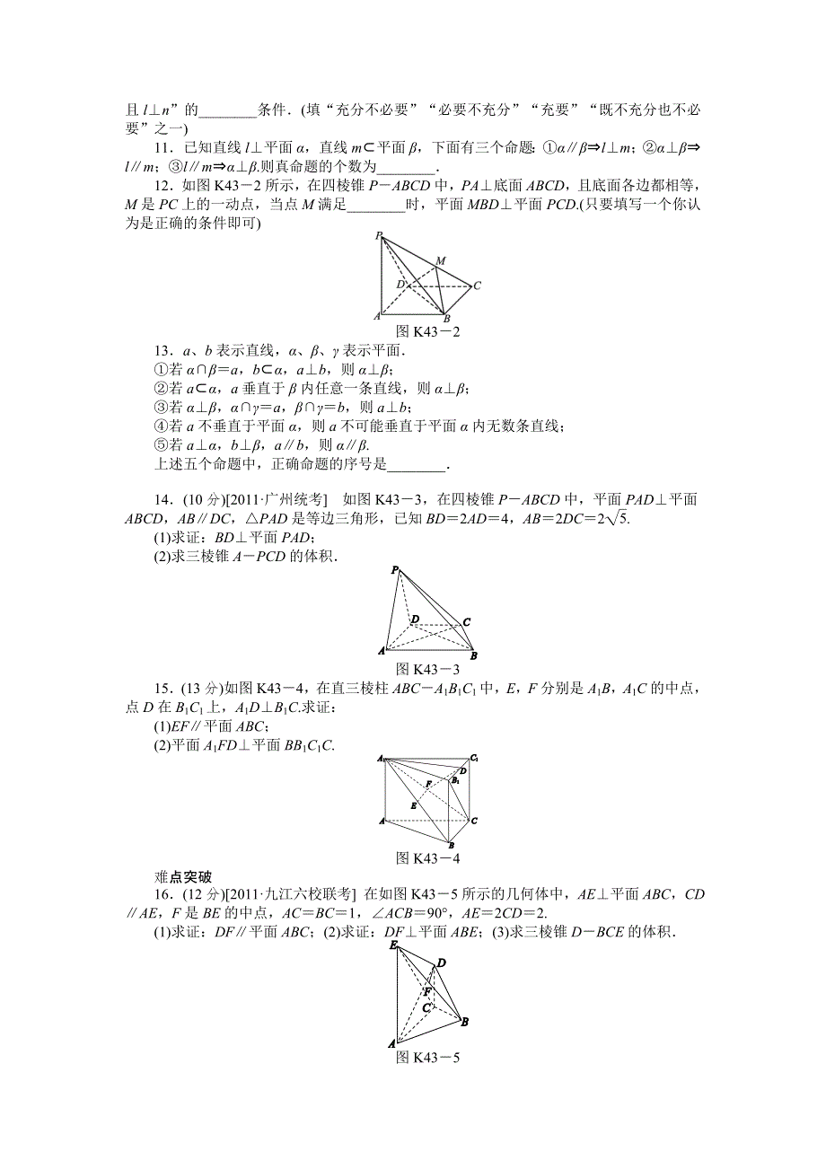 2013届高三人教B版文科数学一轮复习课时作业（43）直线、平面垂直的判定与性质A.doc_第2页