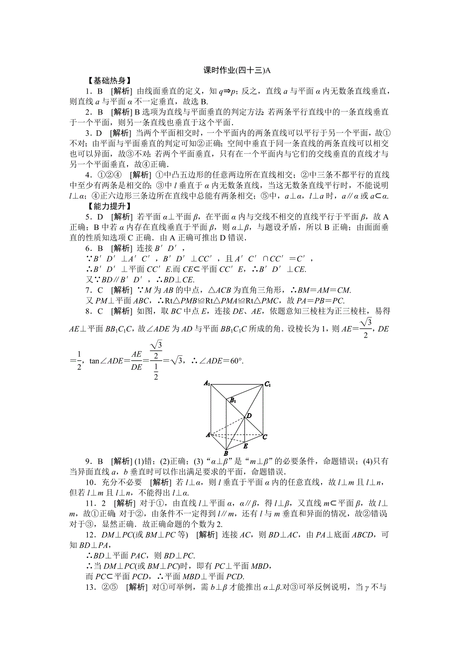 2013届高三人教B版文科数学一轮复习课时作业（43）直线、平面垂直的判定与性质A.doc_第3页