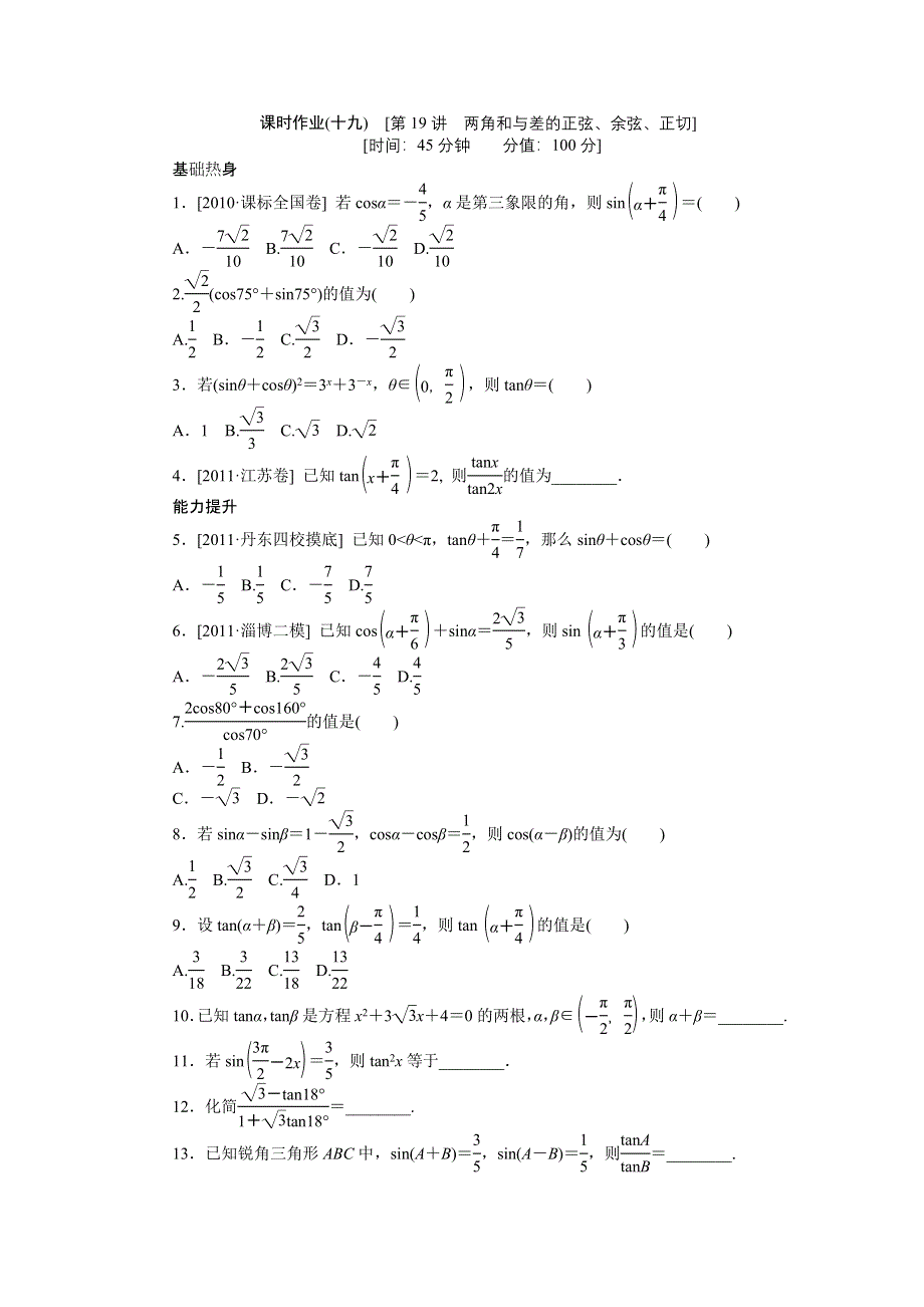 2013届高三人教B版文科数学一轮复习课时作业（19）两角和与差的正弦、余弦、正切.doc_第1页