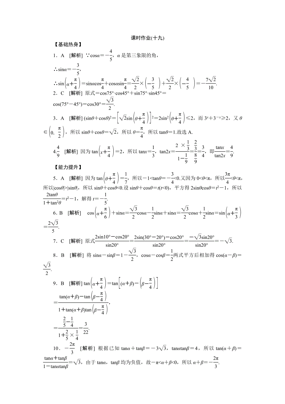 2013届高三人教B版文科数学一轮复习课时作业（19）两角和与差的正弦、余弦、正切.doc_第3页