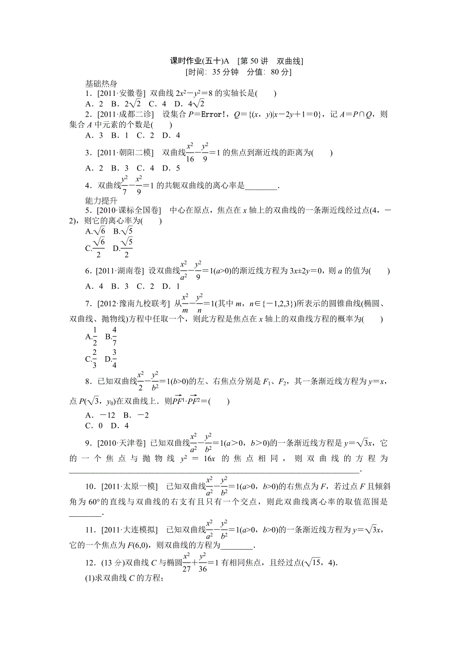 2013届高三人教B版文科数学一轮复习课时作业（50）双曲线A.doc_第1页