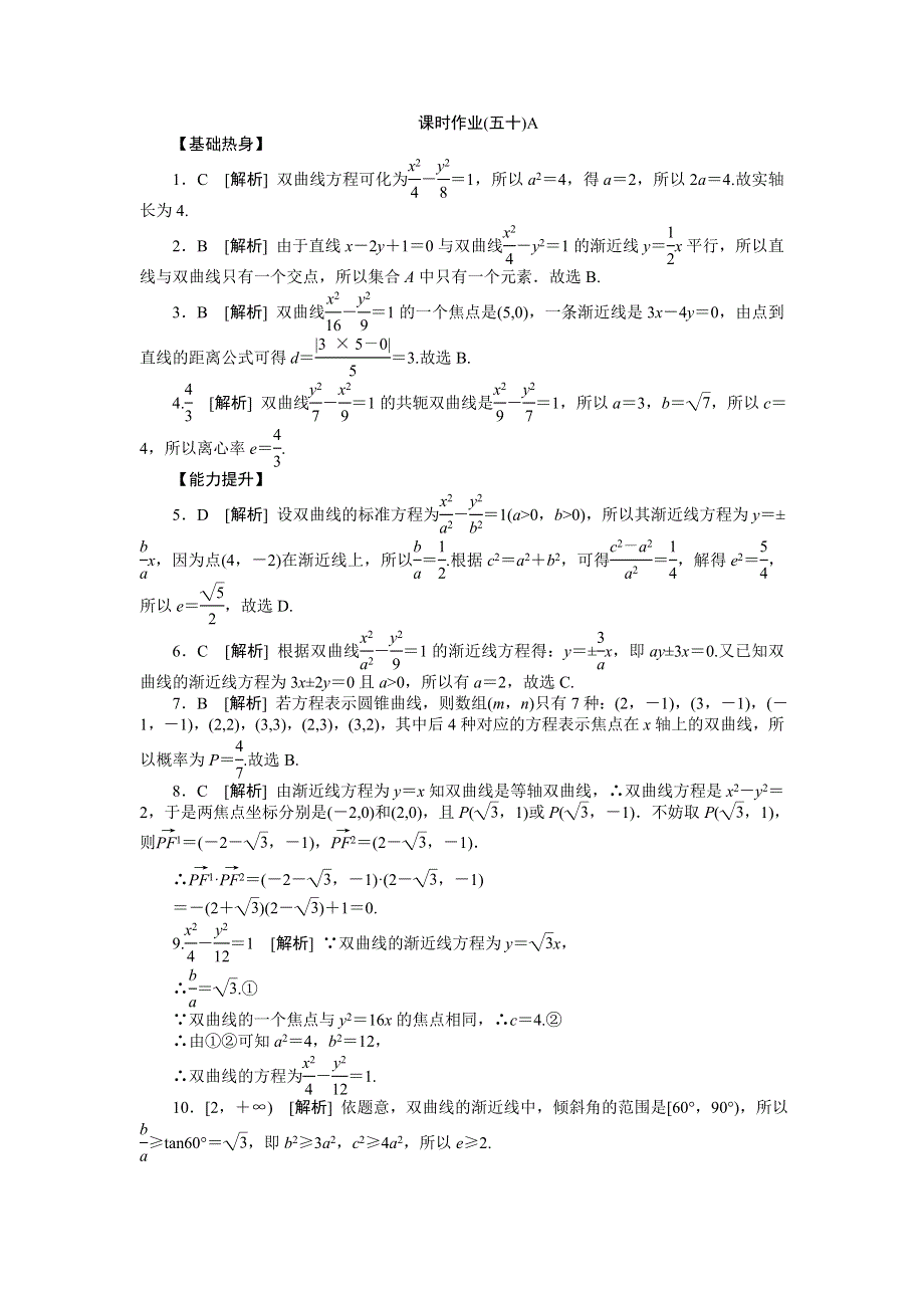 2013届高三人教B版文科数学一轮复习课时作业（50）双曲线A.doc_第3页