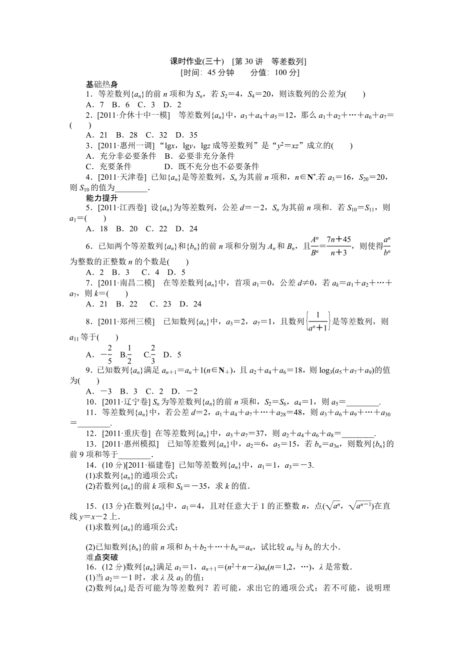 2013届高三人教B版文科数学一轮复习课时作业（30）等差数列.doc_第1页