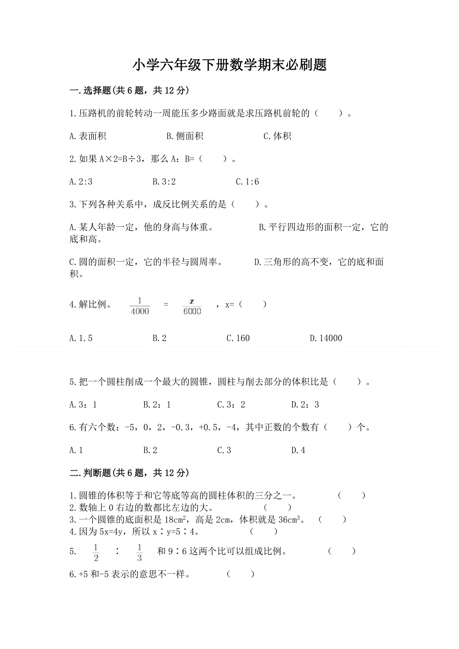 小学六年级下册数学期末必刷题及答案（夺冠）.docx_第1页