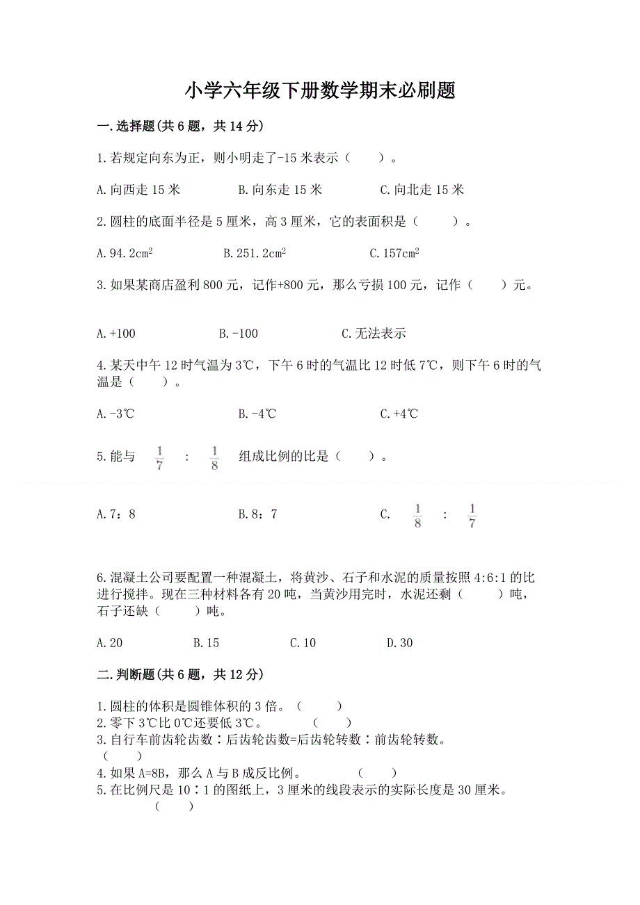 小学六年级下册数学期末必刷题及答案（精品）.docx_第1页