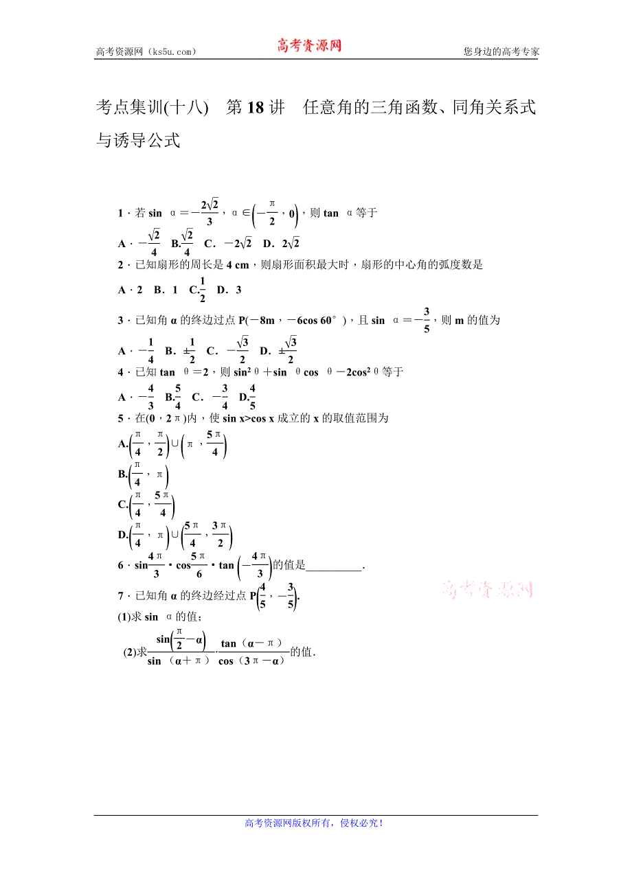 《名师导学》2017届高三数学（理）一轮总复习（新课标）考点集训：第18讲　任意角的三角函数、同角关系式与诱导公式 WORD版含解析.doc_第1页