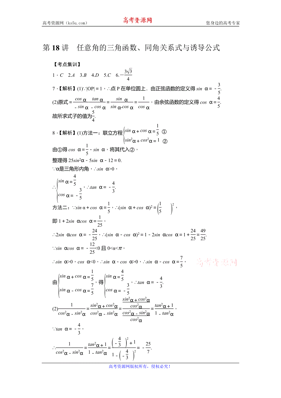 《名师导学》2017届高三数学（理）一轮总复习（新课标）考点集训：第18讲　任意角的三角函数、同角关系式与诱导公式 WORD版含解析.doc_第3页