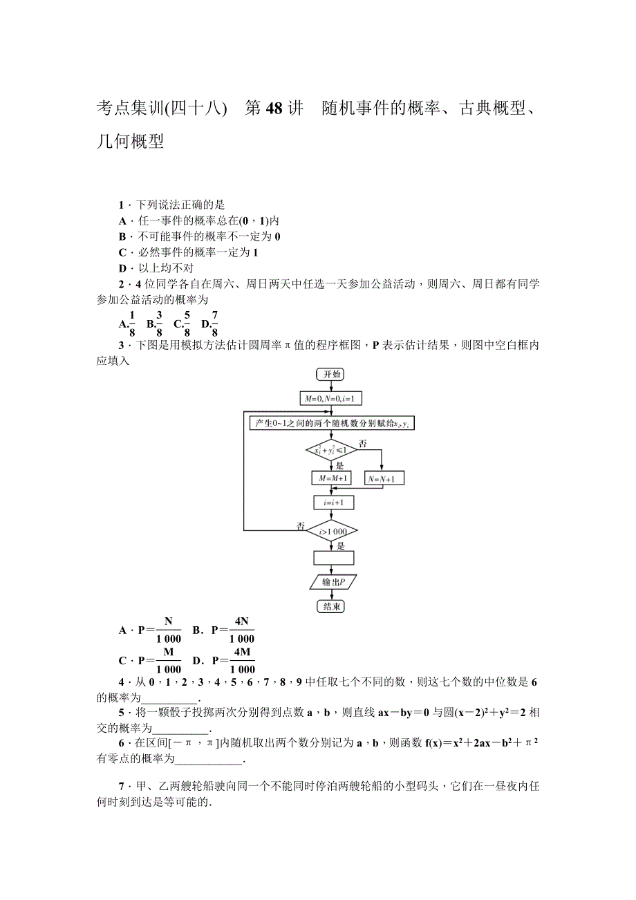 《名师导学》2017届高三数学（理）一轮总复习（新课标）考点集训：第48讲　随机事件的概率、古典概型、几何概型 WORD版含解析.doc_第1页