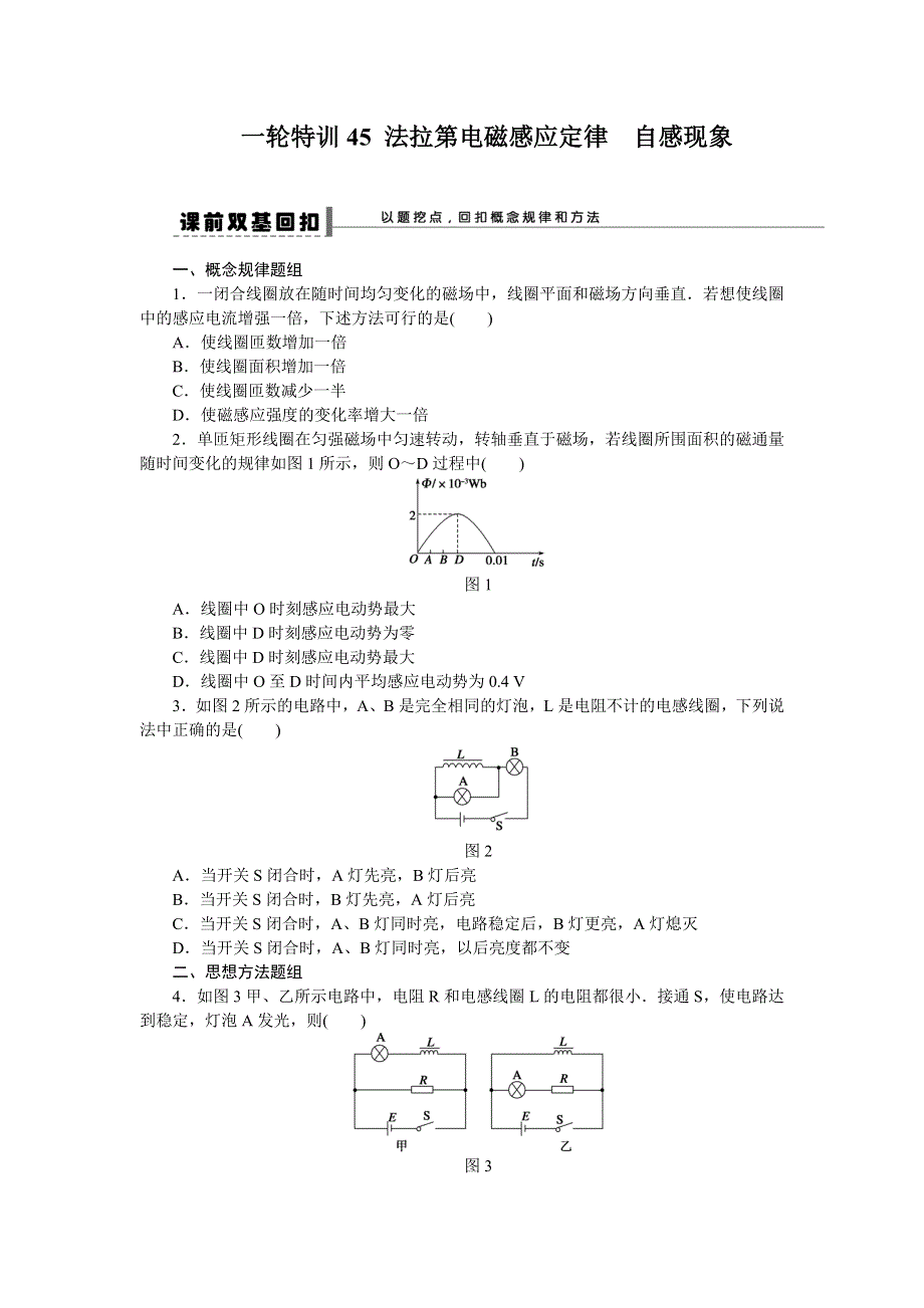 《一轮特训》2015届高三物理（人教版）精品练习45 法拉第电磁感应定律自感现象.doc_第1页