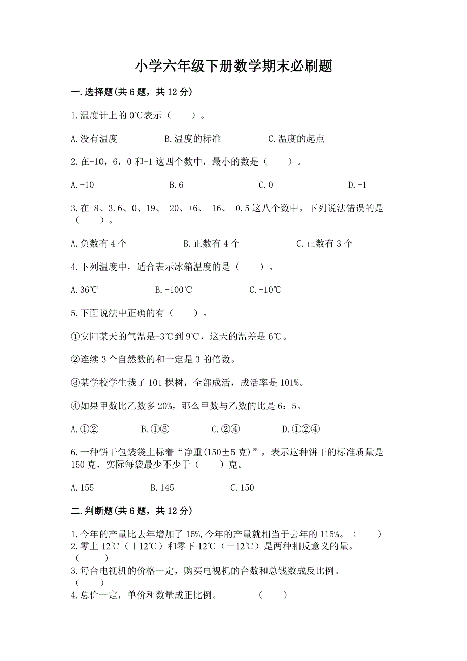 小学六年级下册数学期末必刷题含完整答案【精选题】.docx_第1页