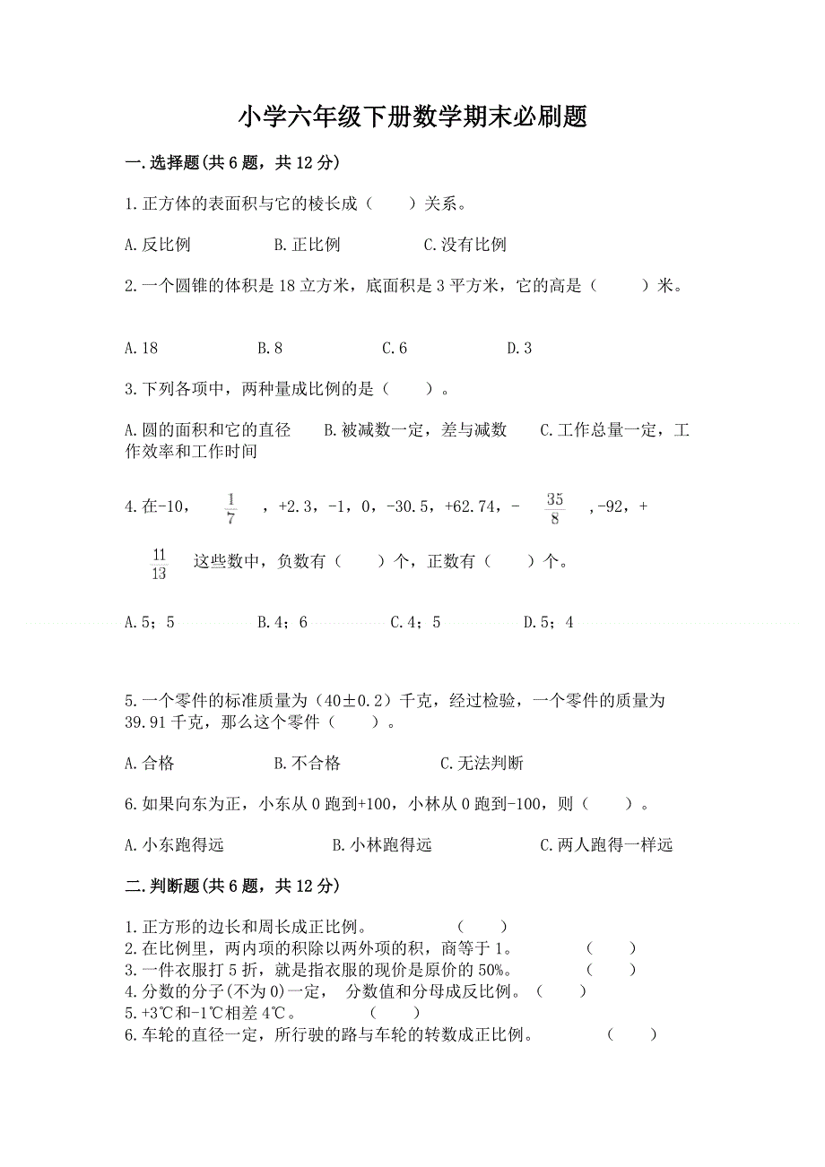 小学六年级下册数学期末必刷题含完整答案【考点梳理】.docx_第1页