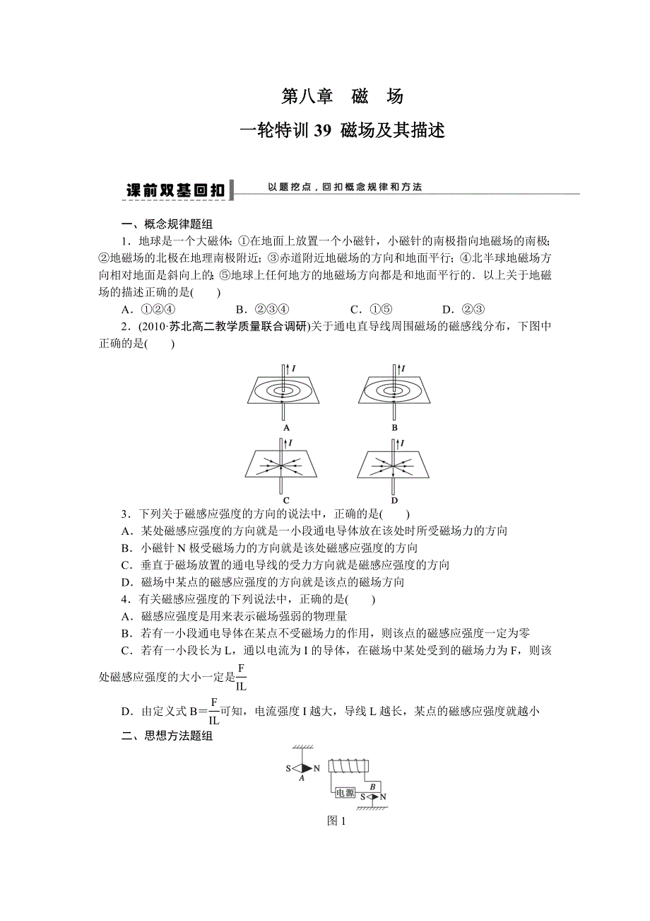 《一轮特训》2015届高三物理（人教版）精品练习39 磁场及其描述.doc_第1页