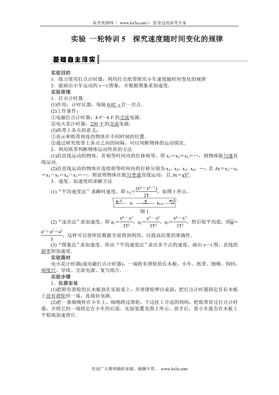 《一轮特训》2015届高三物理（人教版）精品练习5 实验 探究速度随时间变化的规律.DOC_第1页