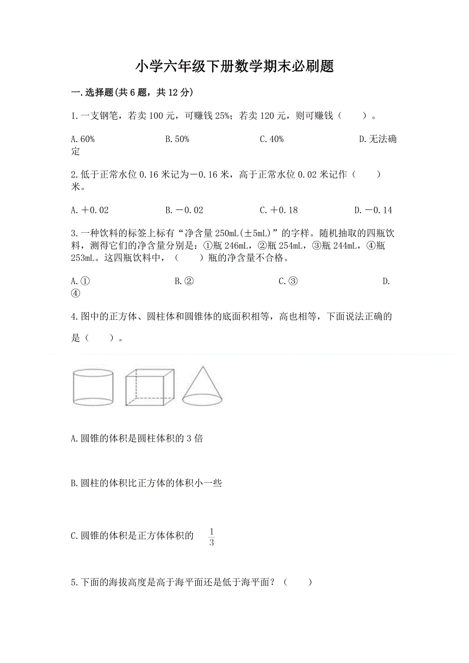 小学六年级下册数学期末必刷题含完整答案（易错题）.docx_第1页