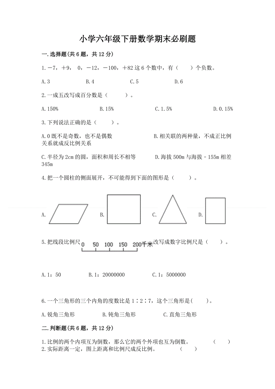 小学六年级下册数学期末必刷题各版本.docx_第1页