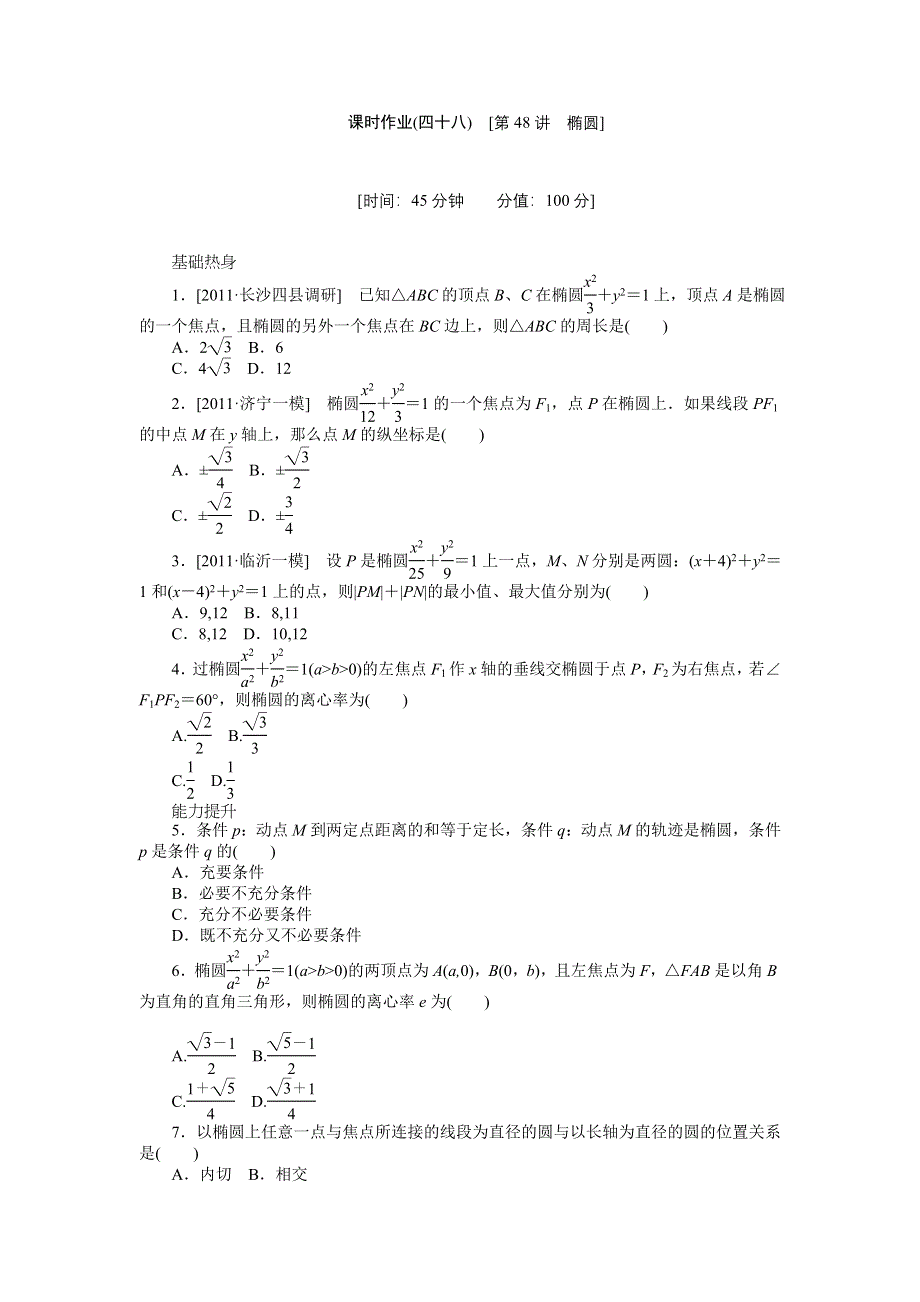 2013届高三人教B版理科数学一轮复习课时作业（48）椭圆.doc_第1页