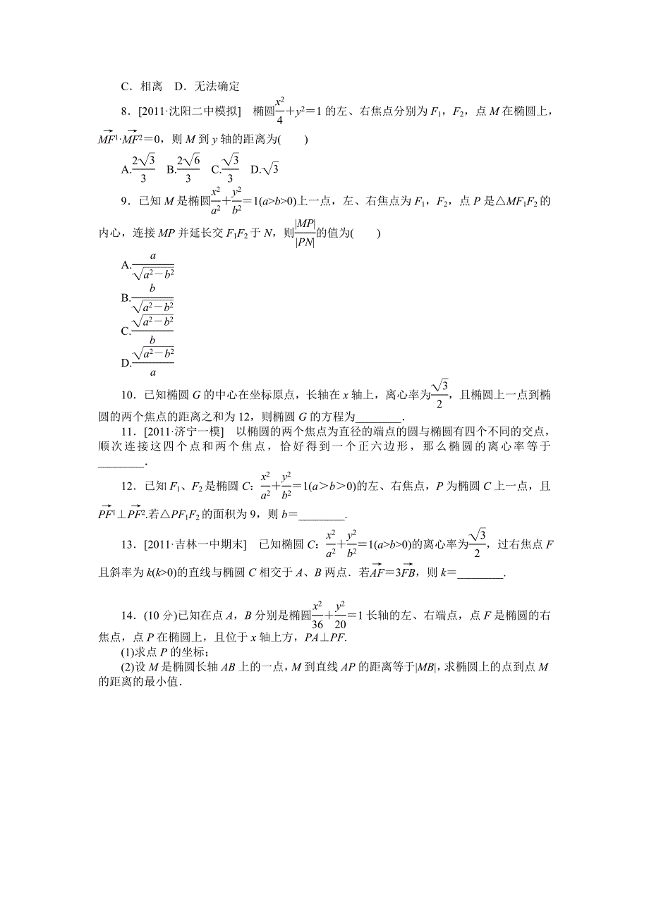 2013届高三人教B版理科数学一轮复习课时作业（48）椭圆.doc_第2页