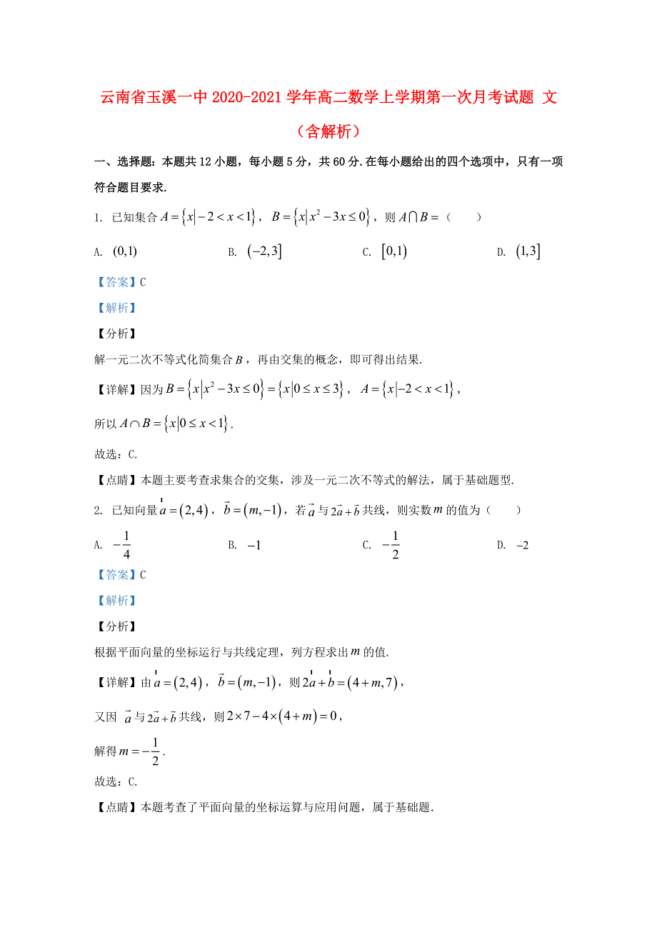 云南省玉溪一中2020-2021学年高二数学上学期第一次月考试题 文 （含解析）.doc_第1页