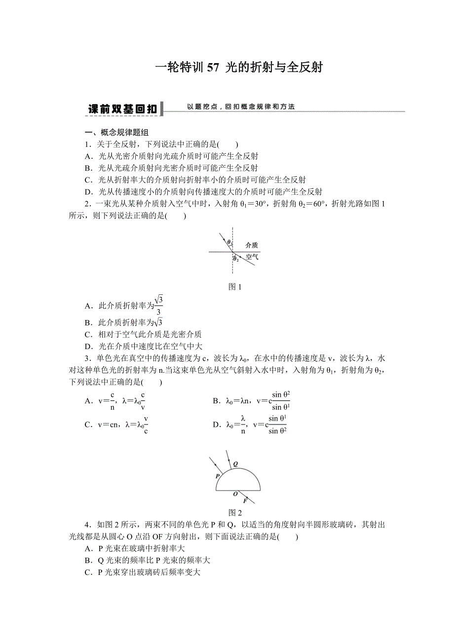 《一轮特训》2015届高三物理（人教版）精品练习57 光的折射与全反射.doc_第1页