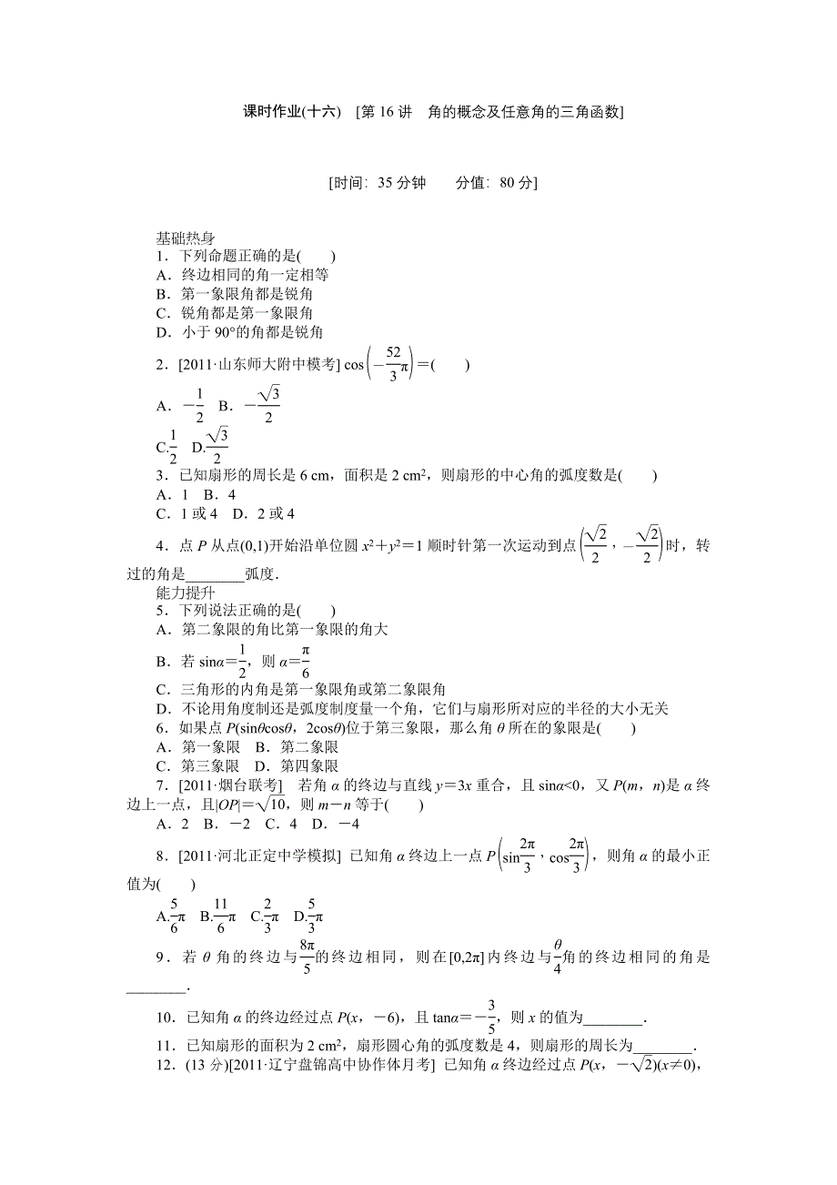 2013届高三人教B版理科数学一轮复习课时作业（16）角的概念及任意角的三角函数.doc_第1页