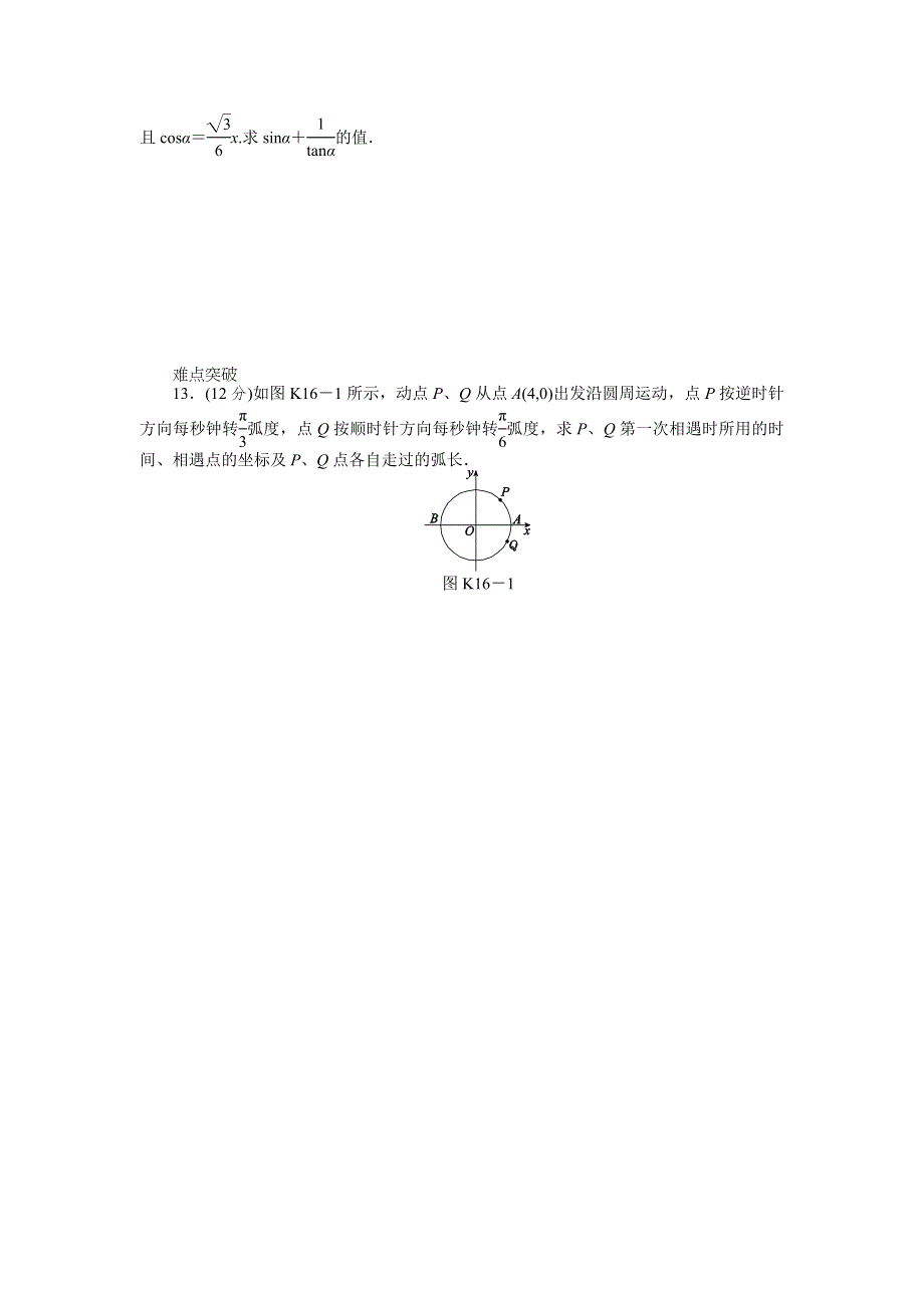 2013届高三人教B版理科数学一轮复习课时作业（16）角的概念及任意角的三角函数.doc_第2页