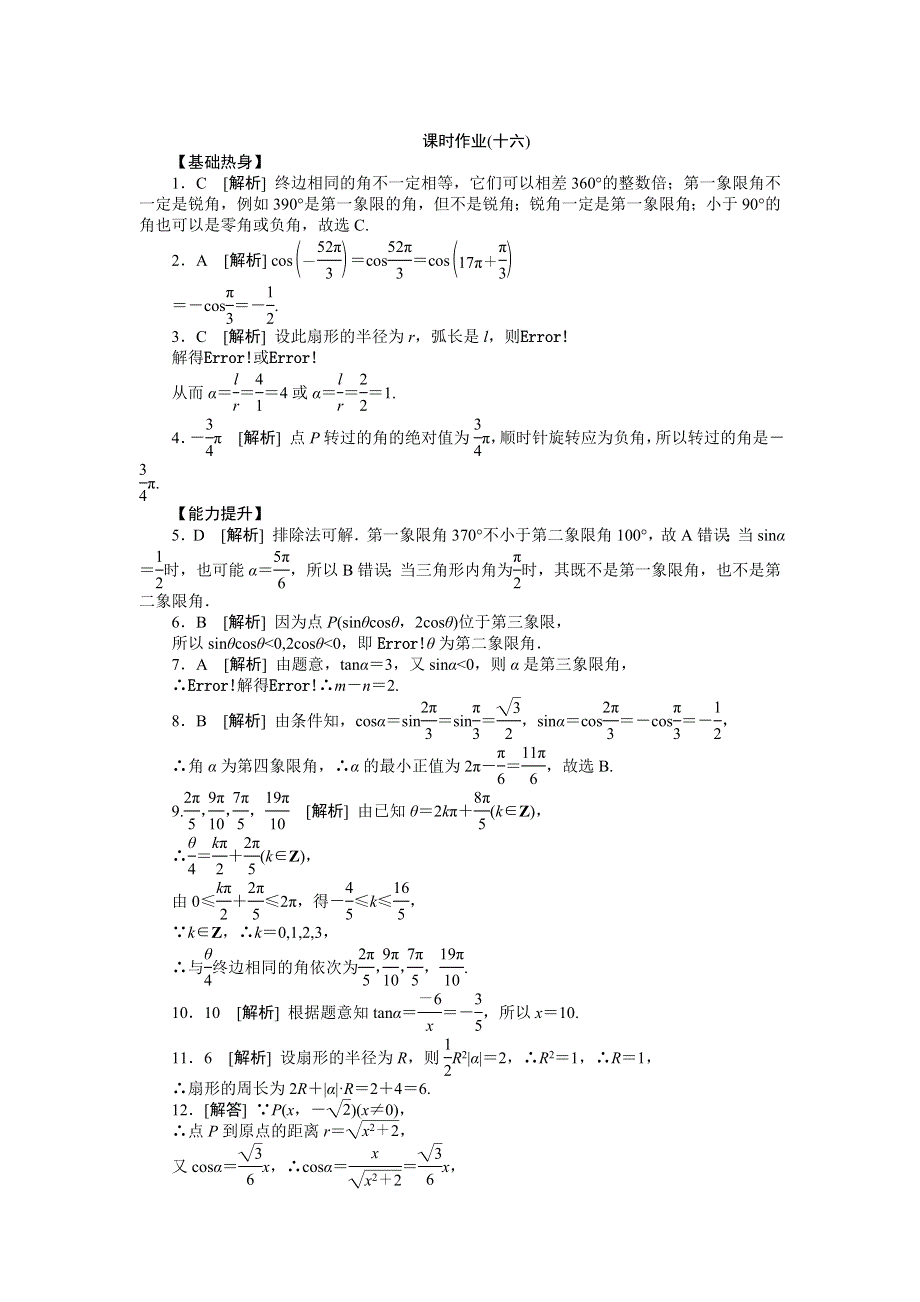 2013届高三人教B版理科数学一轮复习课时作业（16）角的概念及任意角的三角函数.doc_第3页