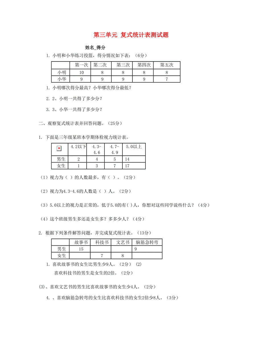 三年级数学下册 第3单元检测试卷 新人教版.doc_第1页