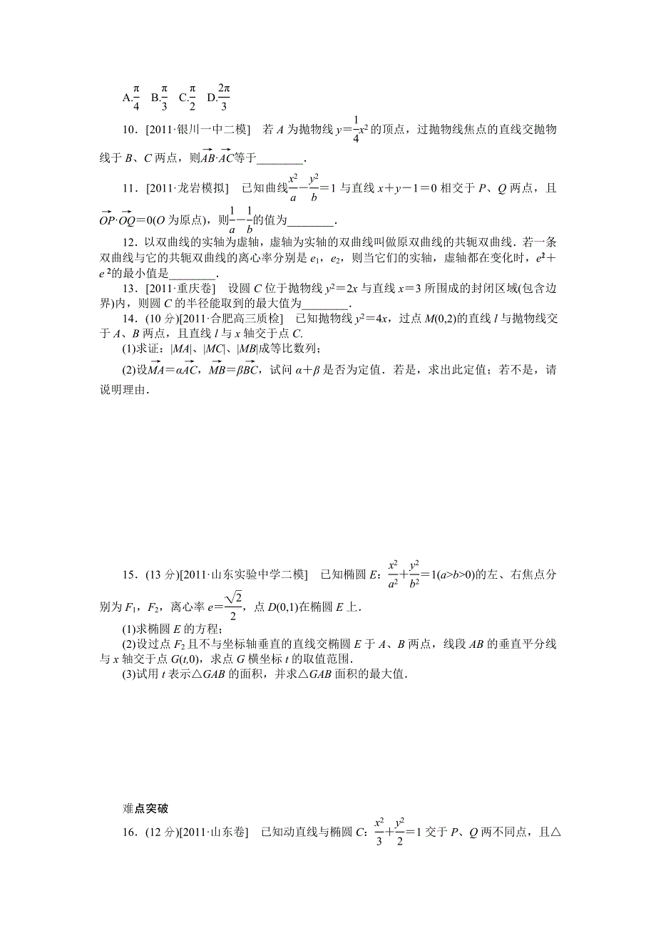 2013届高三人教B版理科数学一轮复习课时作业（52）圆锥曲线中的热点问题.doc_第2页