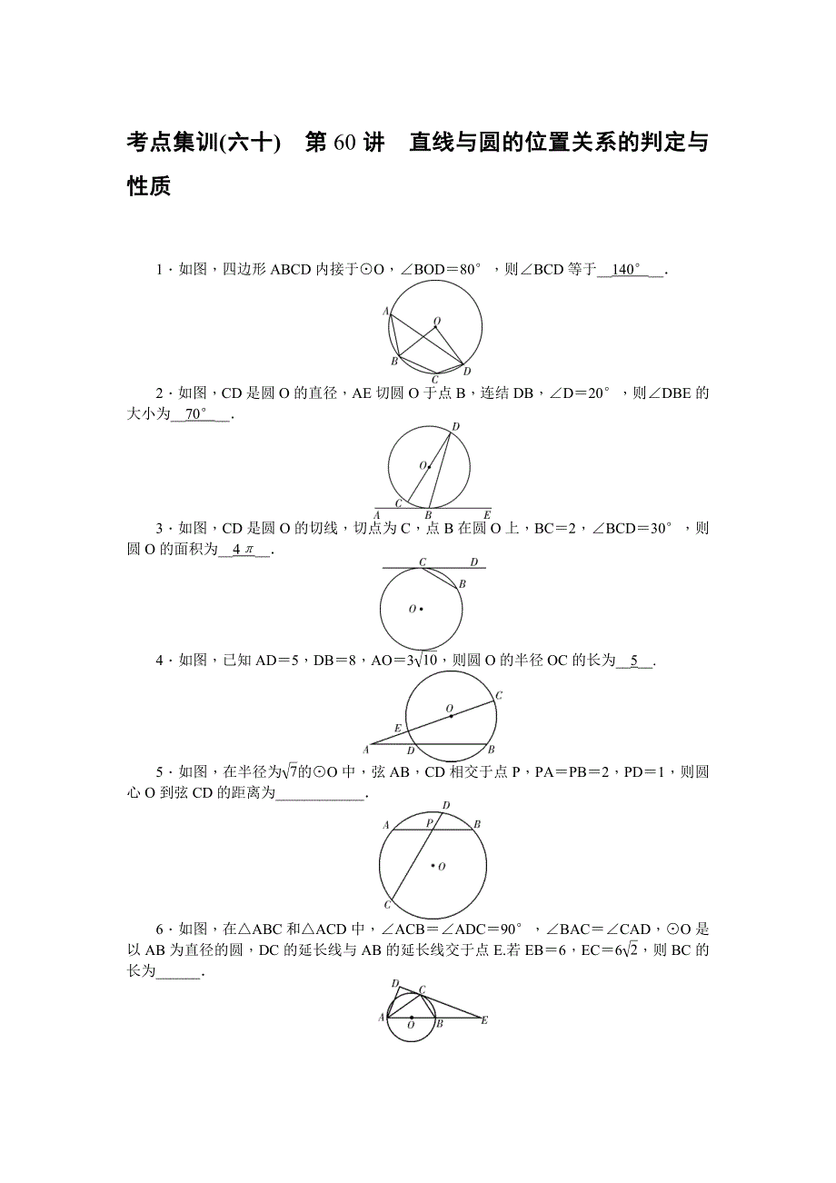 《名师导学》2017届高三数学（文）一轮总复习（新课标）考点集训：第60讲　直线与圆的位置关系的判定与性质 WORD版含解析.doc_第1页