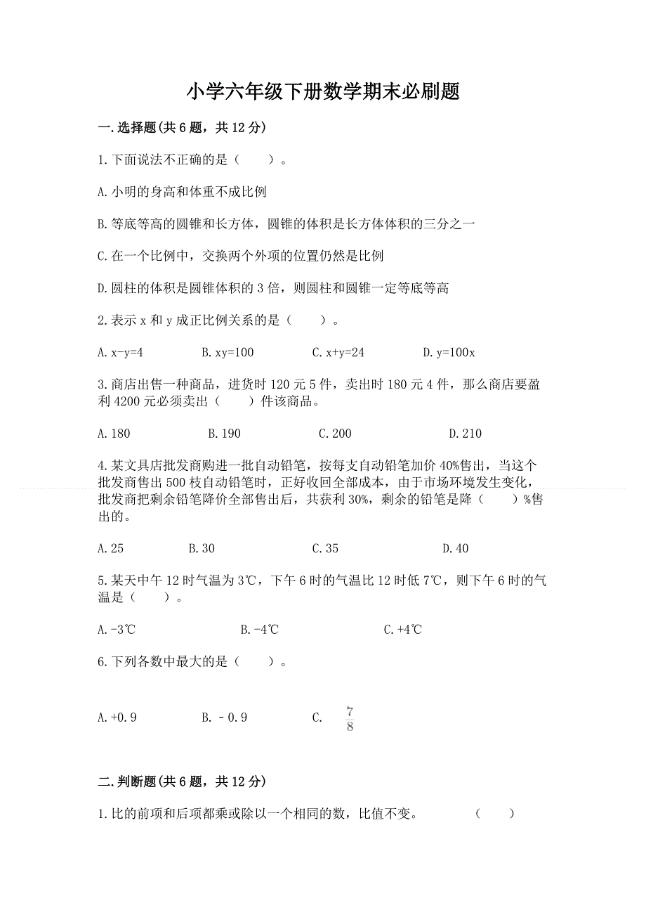 小学六年级下册数学期末必刷题含完整答案（精品）.docx_第1页