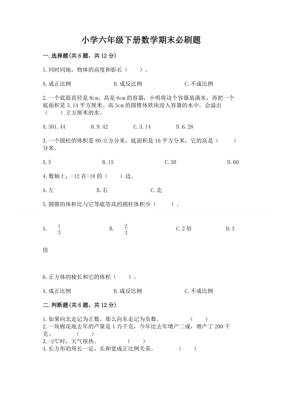 小学六年级下册数学期末必刷题含完整答案（必刷）.docx_第1页